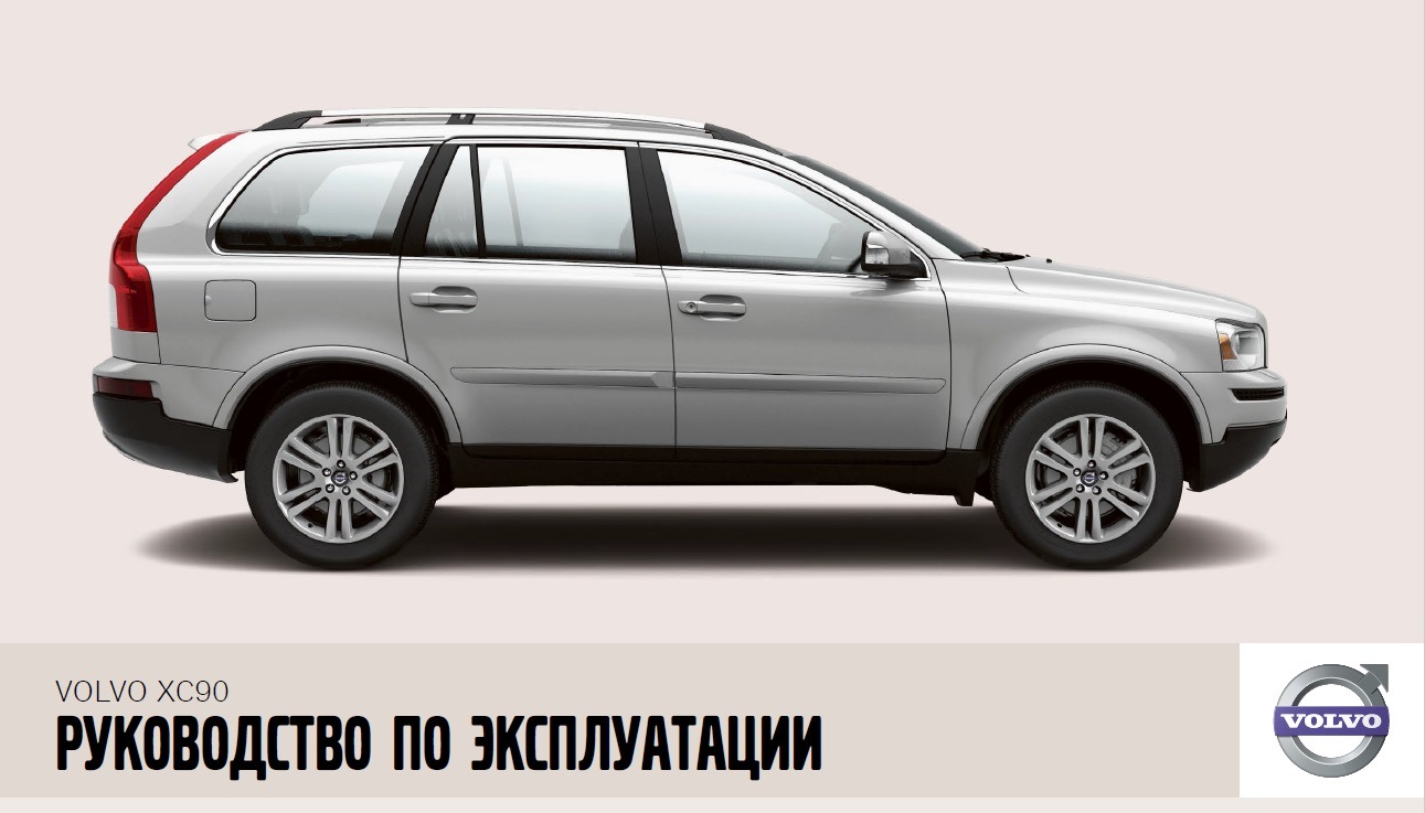 Руководство по эксплуатации автомобиля volvo xc90