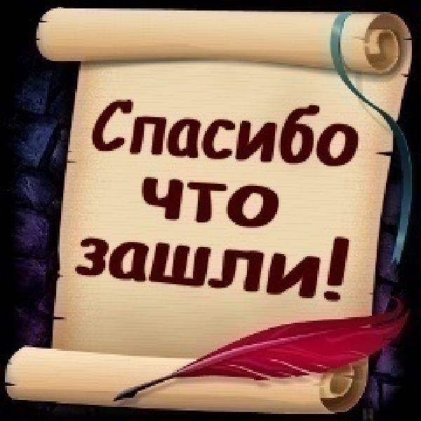 Открытки спасибо что зашли в гости