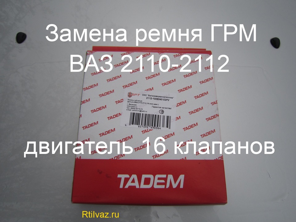Работы по замене ремня ГРМ (2112-1006040-10РУ) ваз 2112 16 V — DRIVE2