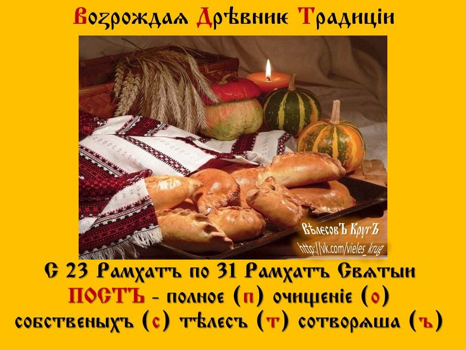 славянский пост. коны мироздания у славян. русская кухня. славянский пост. аватарки на телеграм славянский воин.