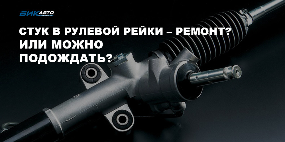 Стук в рулевой рейки – ремонт? Или можно подождать? — БиК-Авто на DRIVE2