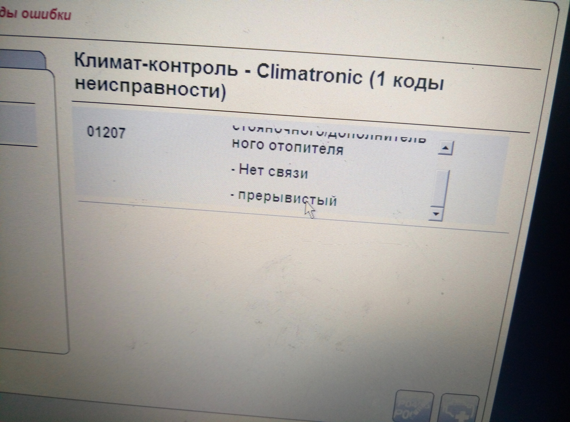 3 ошибка климата. 01207 Ошибка Туарег. 01233 Ошибка Туарег вебасто. Код ошибок на Фольксваген Амарок. Ошибки по вебасто Фольксваген.