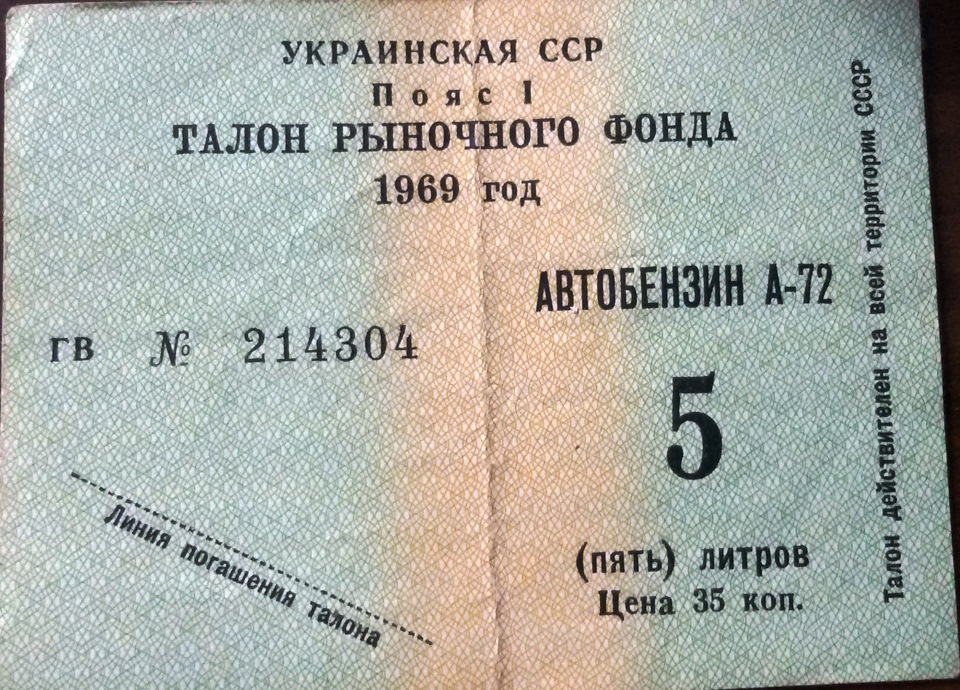 Талон челябинск. Талоны на бензин в СССР. Талон на топливо. Талон на бензин АИ-93. Талоны на бензин талон 1970 год.