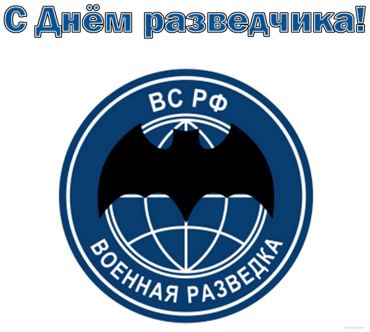 Поздравительные открытки разведки