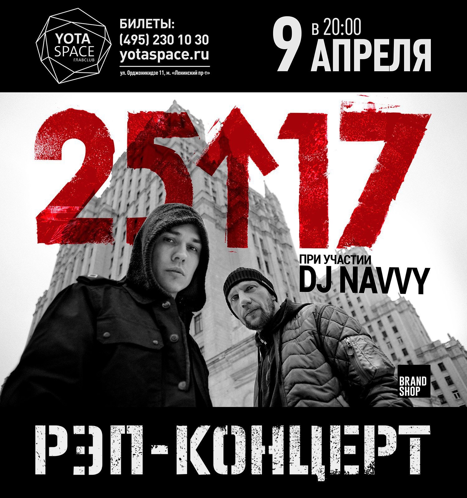 17 апреля афиша. Группа 25/17. 25/17 Концерт. 25 17 Плакат. 25/17 Концерт в Москве.