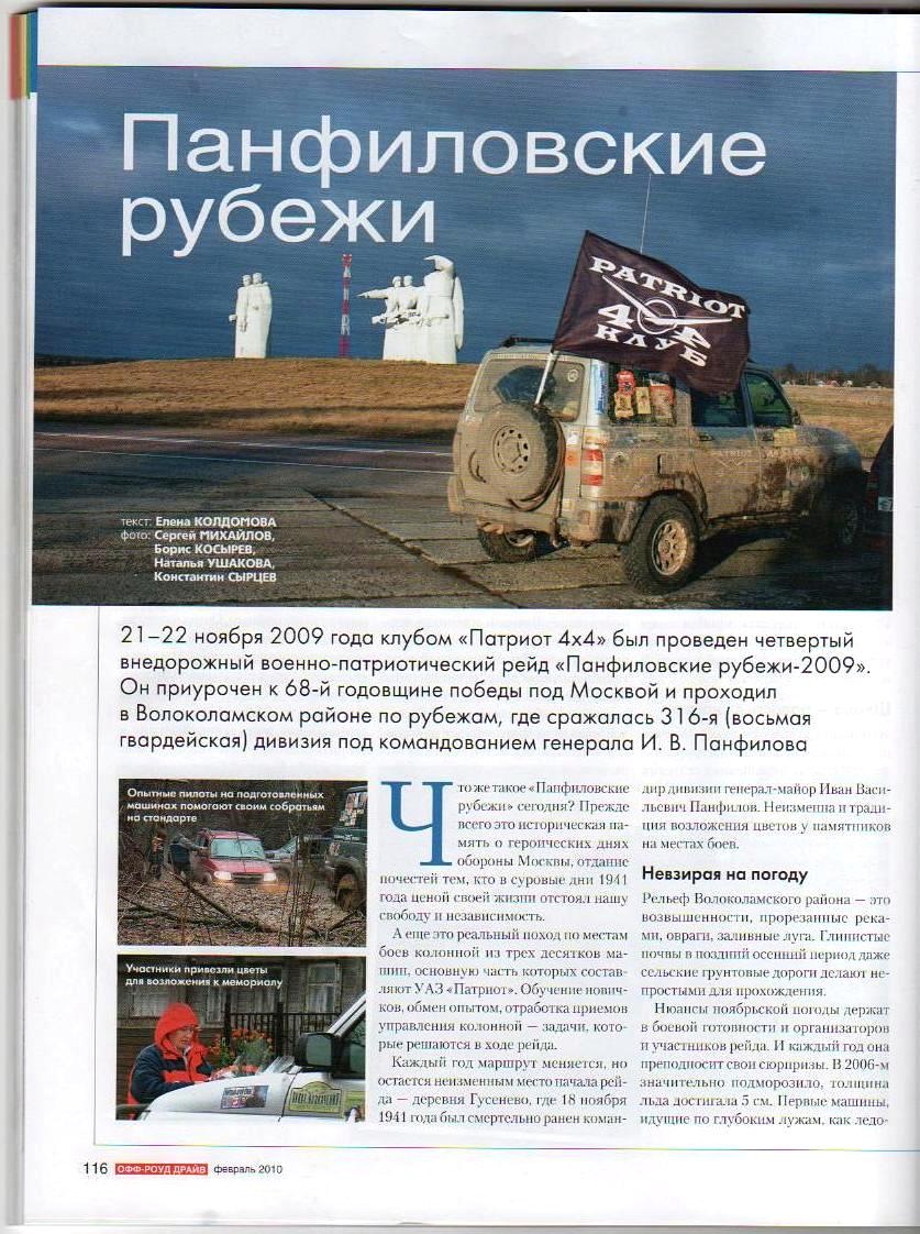 Военно-патриотический рейд. «ПАНФИЛОВСКИЕ РУБЕЖИ 2009.» — УАЗ Patriot, 2,7  л, 2008 года | путешествие | DRIVE2