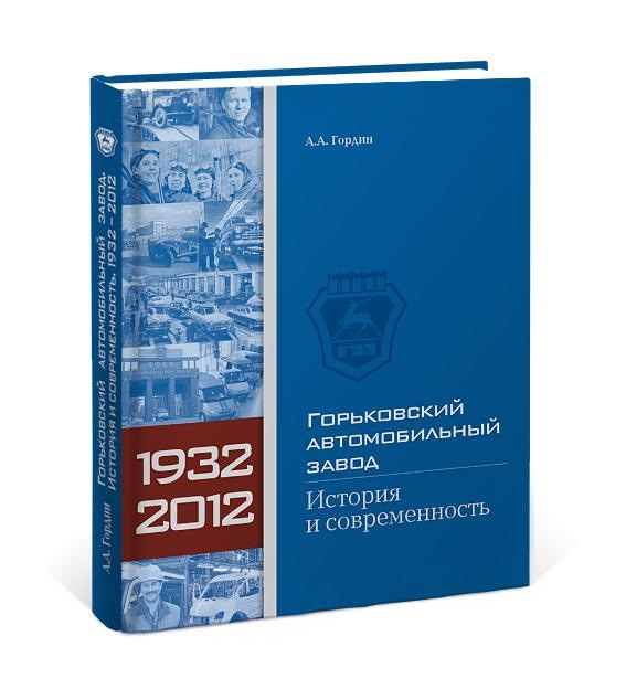 Книга автомобили горьковского автомобильного завода. Смотреть фото Книга автомобили горьковского автомобильного завода. Смотреть картинку Книга автомобили горьковского автомобильного завода. Картинка про Книга автомобили горьковского автомобильного завода. Фото Книга автомобили горьковского автомобильного завода
