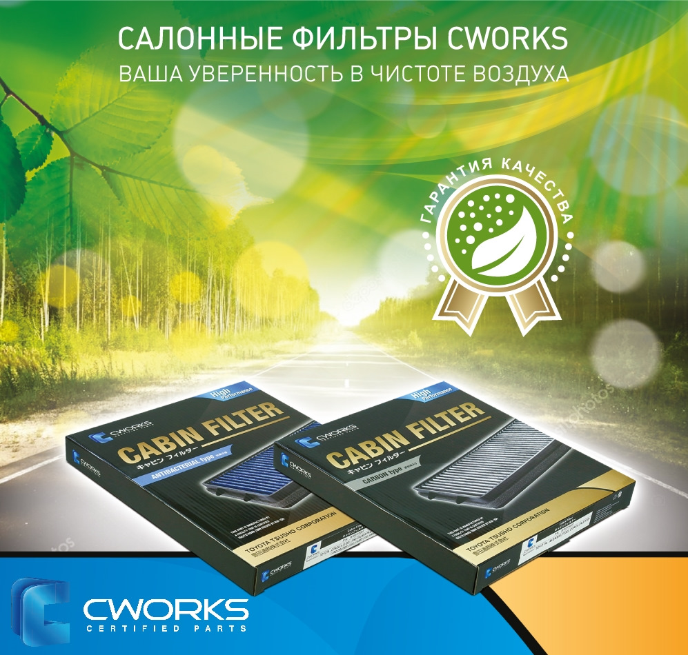 Cworks. Фильтры CWORKS. Салонный фильтры CWORKS. CWORKS химия. CWORKS автохимия.