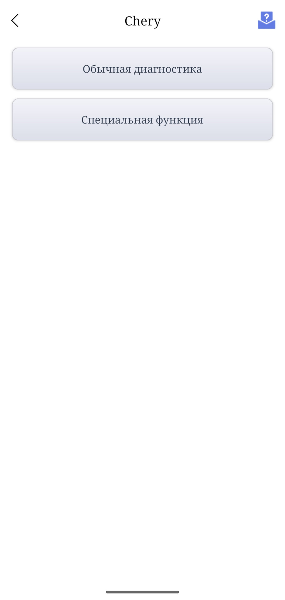 В меню есть два варианта, обычная диагностика ( для полного сканирования всех систем), второй пункт для сервисных функций! — Chery Tiggo 4 Pro