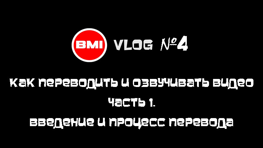 Перевод видео. BMIRUSSIAN TV. 1 Часть видео.