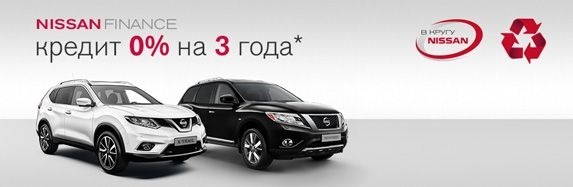 Кредит от 0% на Nissan X-Trail и Nissan Pathfinder — ОВОД на DRIVE2