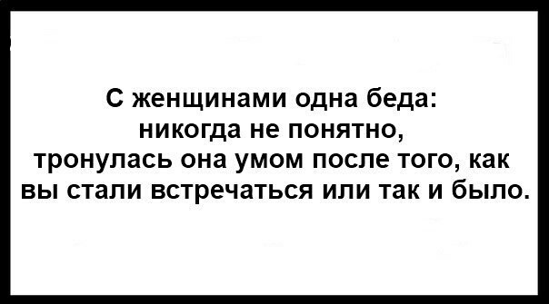 И стала встречаться с этого. Беда никогда не предупреждает. С женщинами одна беда никогда непонятно. Одиночество это когда ты точно знаешь кто насвинячил на кухне. Стали встречаться.