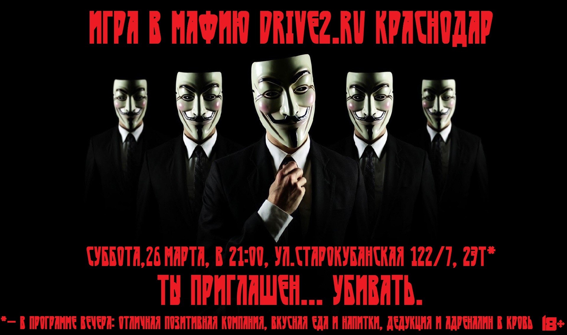 Приглашение на игру Мафия 26 марта. В 21:00, по адресу ул. Старокубанская  122/7 2эт. Ты приглашен… убивать. — Сообщество «DRIVE2 Краснодар» на DRIVE2