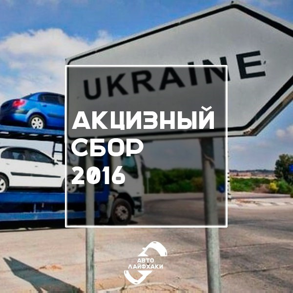 Акцизный пост. Акцизный сбор на авто