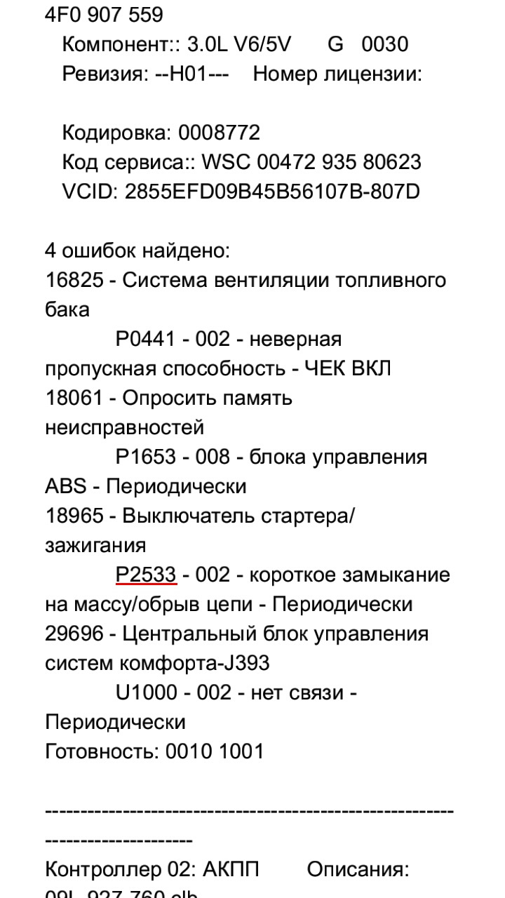 Диагностика bbj. Помогите по ошибкам — Audi A6 (C6), 3 л, 2005 года |  наблюдение | DRIVE2