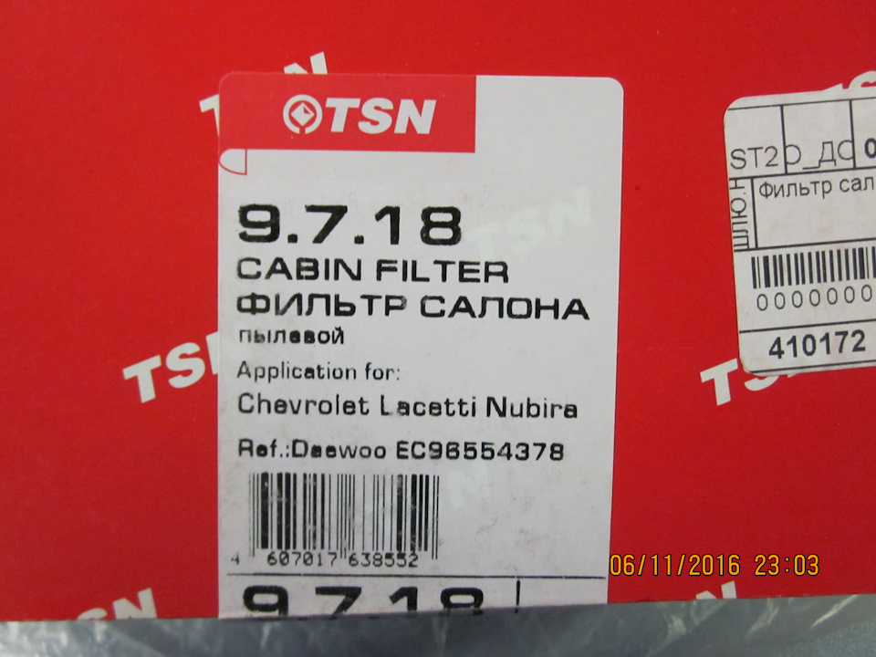 Артикул не понравившегося салонного фильтра. Уж больно он хлипкий. — Daewoo Gentra. Запчасти на фото: 638552