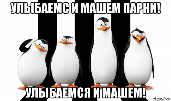 Улыбаемся и машем фото