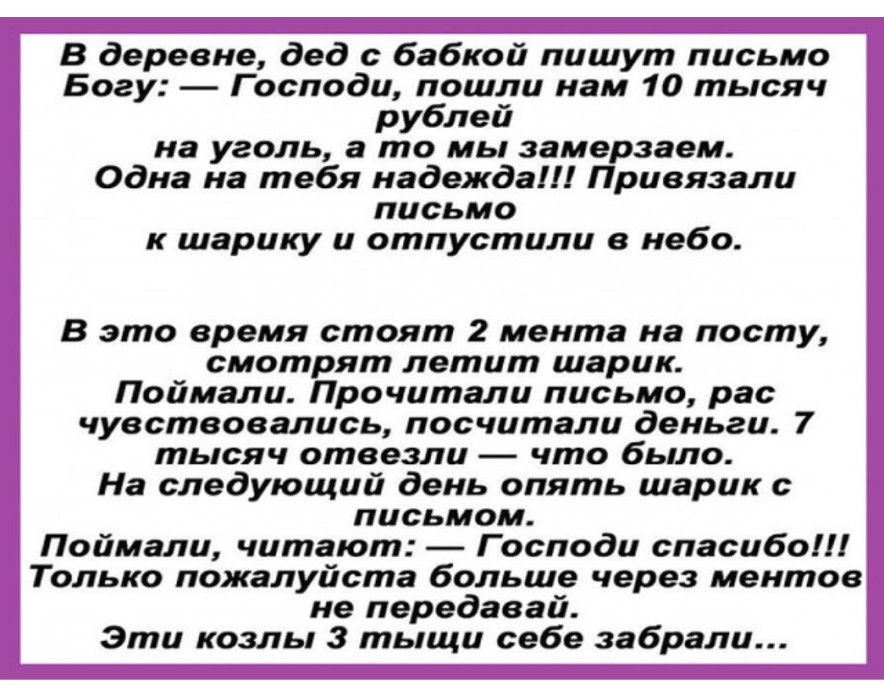 Передайте ильичу нам и десять по плечу. В деревне дед с бабкой пишут письмо Богу. Анекдот про бабку и Деда. Анекдот про бабушку в деревне. Анекдоты про деревню смешные.