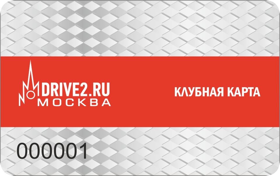 Драйв карт. Драйв карта. Драйв карта Автодисконт. Клубная карта драйв. Клубная карта драйв 2 Москва.