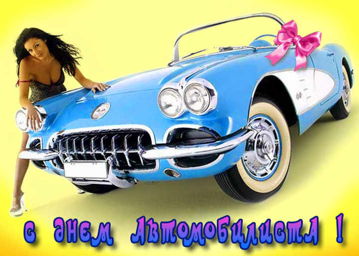Открытки начинающему водителю, днем рождения тете