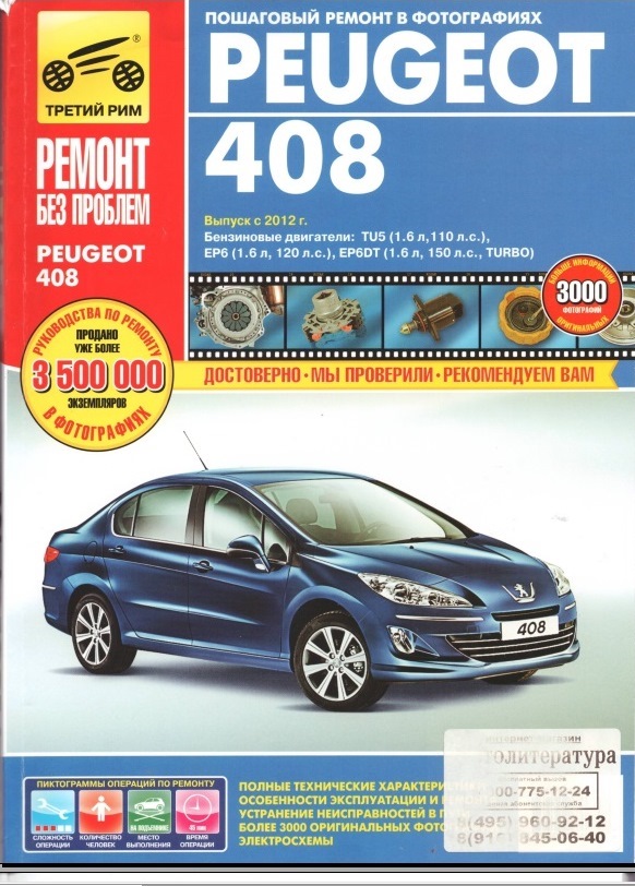 Peugeot 408 книга по ремонту скачать