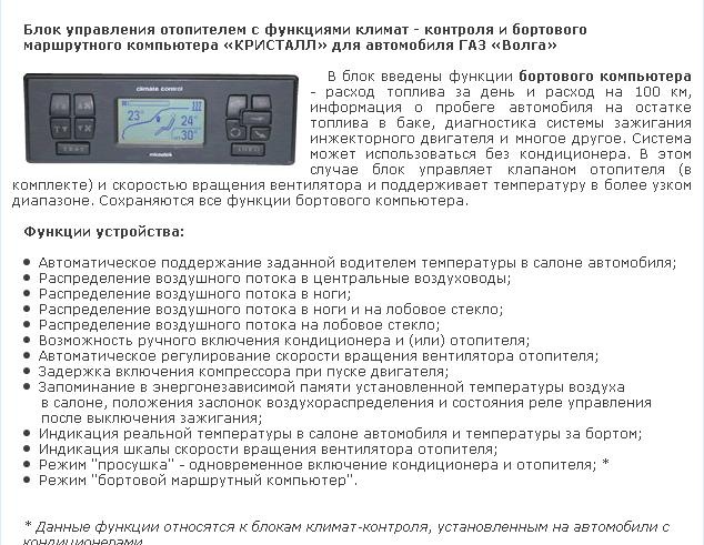 Газ 31105 климат контроль инструкция