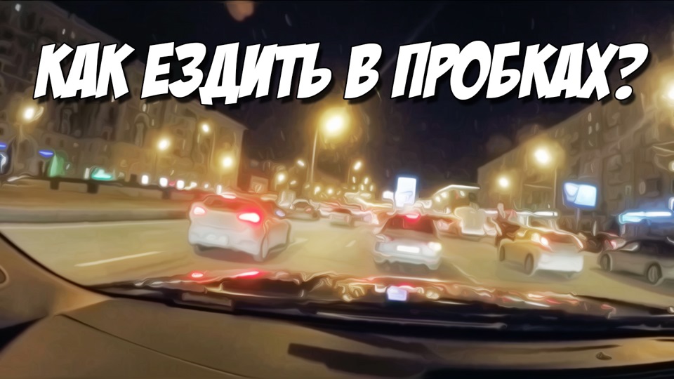 Как ездить в пробках? — DRIVE2