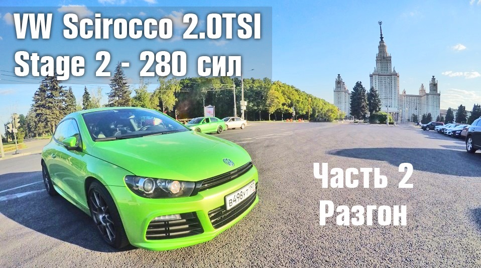 Фольксваген сирокко разгон до 100