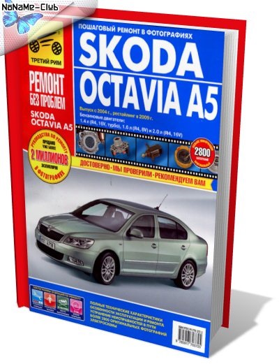 Шкода ремонт книги. Книга Skoda Octavia a5 FL. Книга Skoda Octavia a5 третий Рим.
