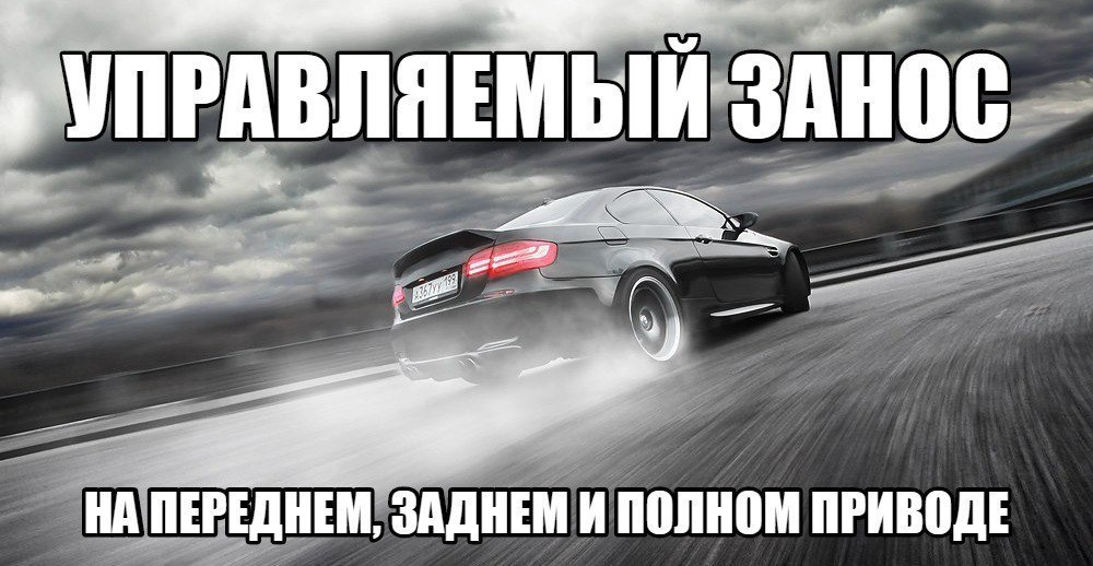 Картинка вопроса устранение заноса задней оси путем увеличения скорости возможно