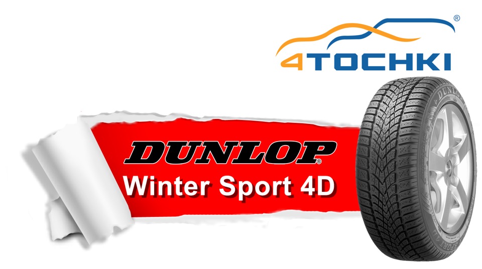 Dunlop нешипованные шины. Реклама шин Данлоп. Шины Dunlop реклама. Шины диски фон. Данлоп зима реклама.