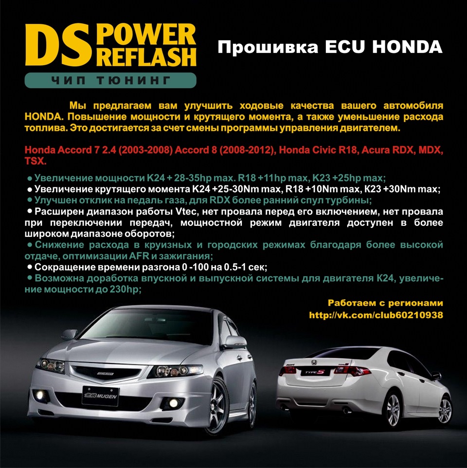 Прошивка ECU HONDA. DS POWER REFLASH! Чип тюнинг — Сообщество «Honda Accord  Club» на DRIVE2