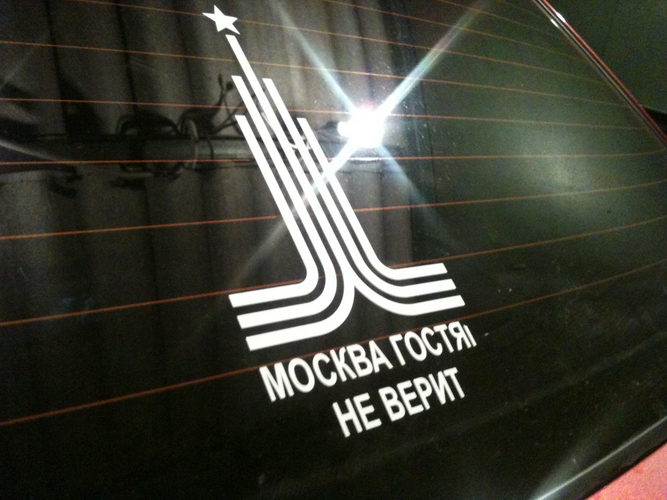 Москва гостям не верит