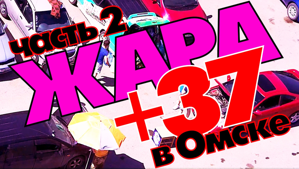 Жара 16 июня 2017г. +37 в Омске ! тайм-лапс "Коллективный ремонт ...