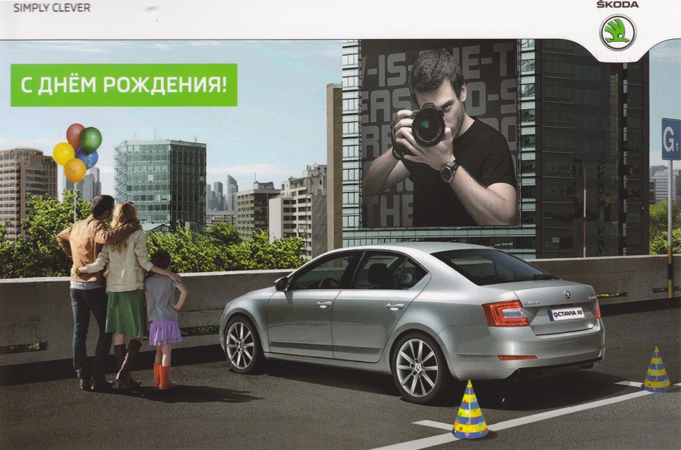 С днем рождения шкода