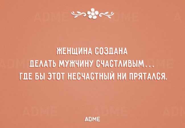 Женщина создана делать мужчину счастливым где бы этот несчастный не прятался картинка