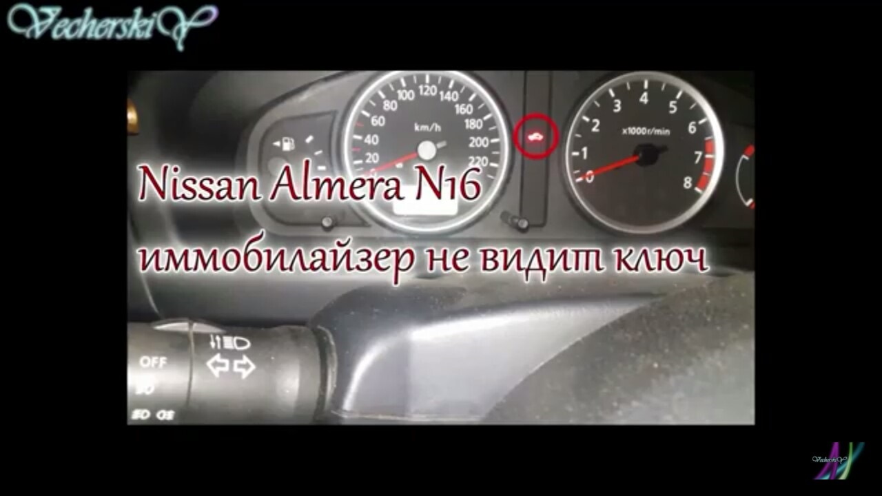 Nissan Almera N16 — иммобилайзер не видит ключ- выход из ситуации — Nissan  Almera II (N16), 1,5 л, 2004 года | электроника | DRIVE2