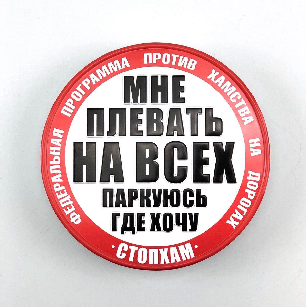 Включи где хочу. Наклейка СТОПХАМ. Наклейка стопа. СТОПХАМ логотип. Табличка СТОПХАМ.