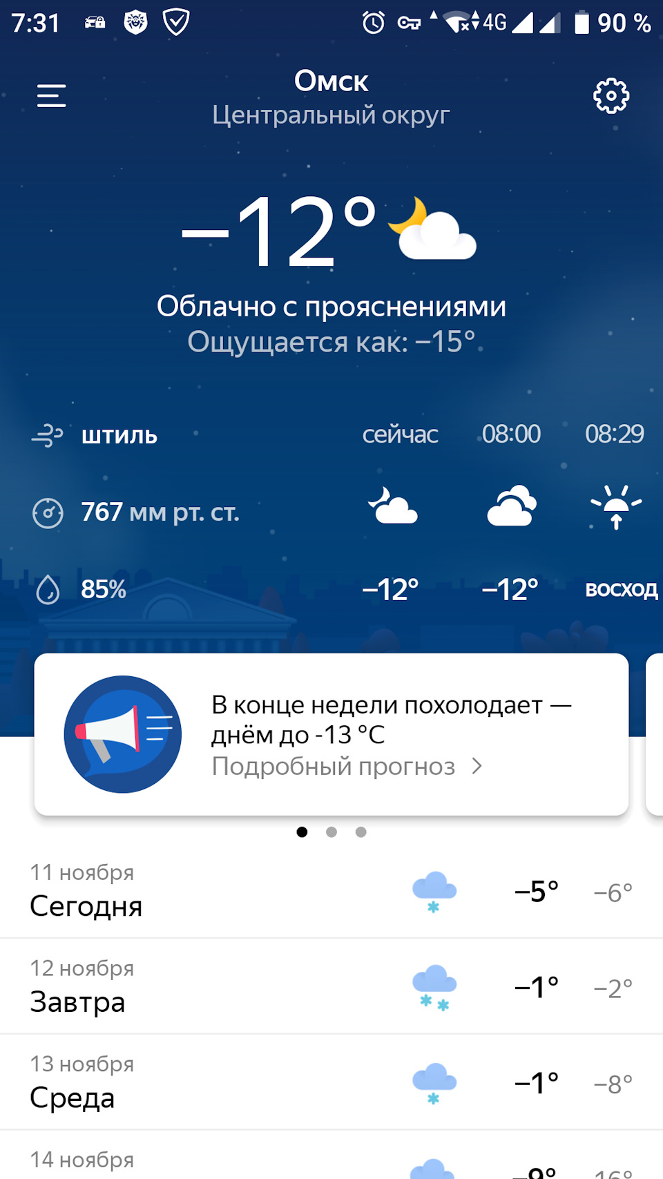 -12°С в Омске — Lada Vesta SW (1G)