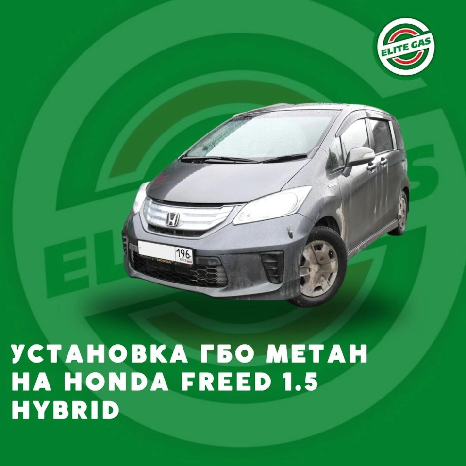 Установка ГБО метан на Honda Freed 1.5 Hybrid — Элитгаз на DRIVE2