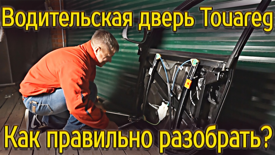 Как правильно разобрать водительскую дверь Фольксваген Туарег ...