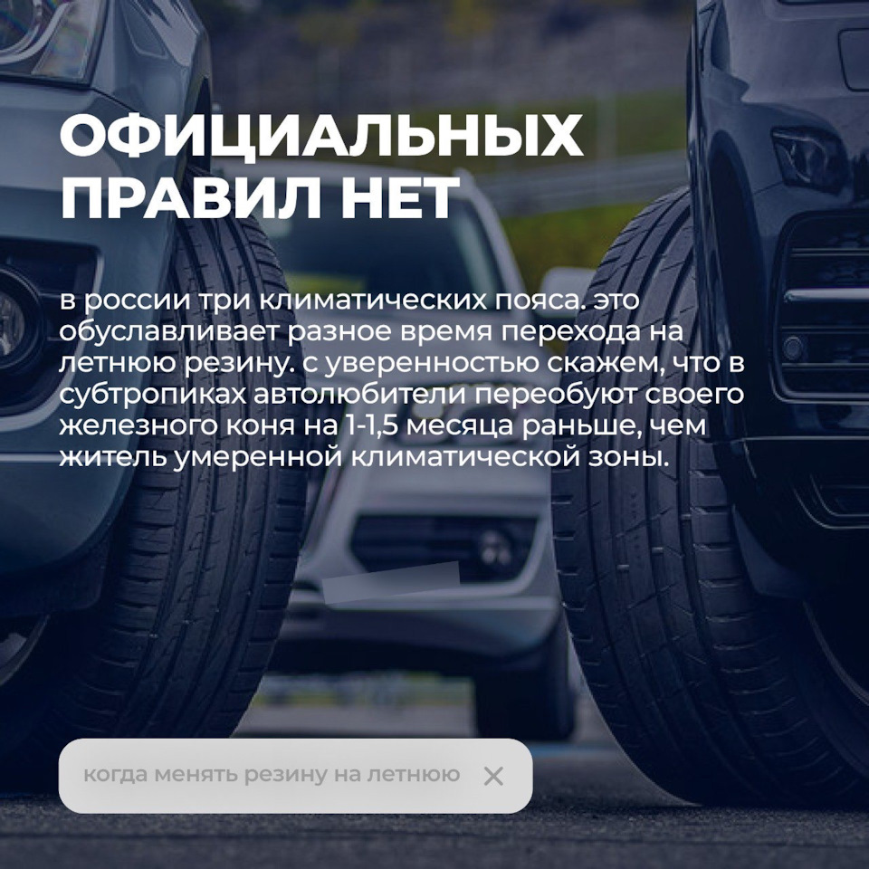 Когда можно переобуваться на летнюю резину?🤔 — Bitstop на DRIVE2