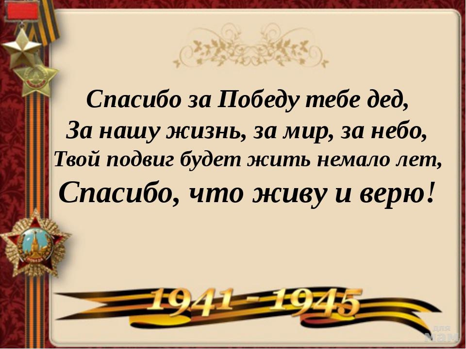 Из того что помню. Стих деду за победу. Спасибо деду за победу Стиз. Стихотворение спасибо деду за победу. Благодарность деду за победу.