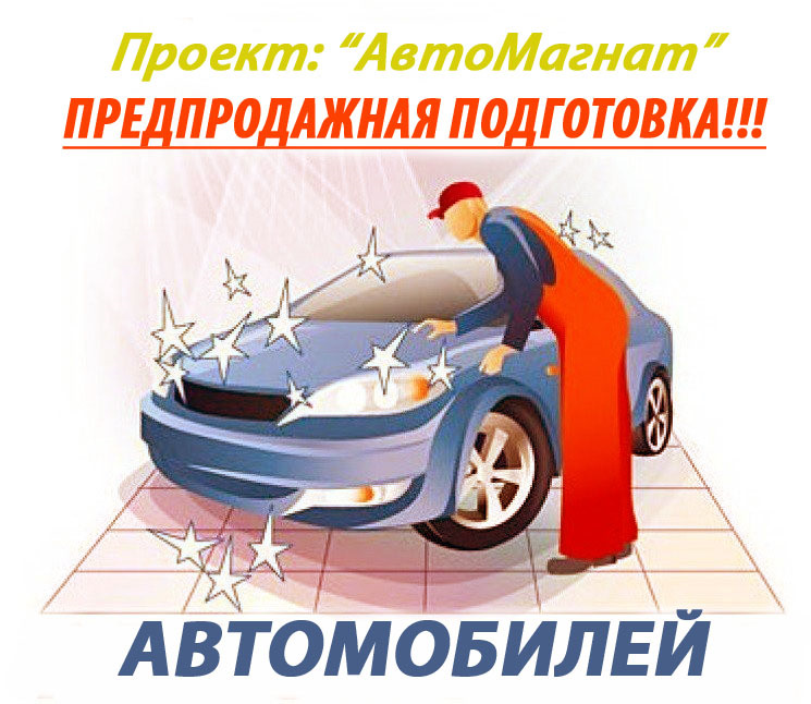 Предпродажная подготовка автомобиля. Предпродажная подготовка авто. Предпродажная подготовка машины. Предпродажная подготовка автомобиля реклама. Подготовка автомобиля к продаже.