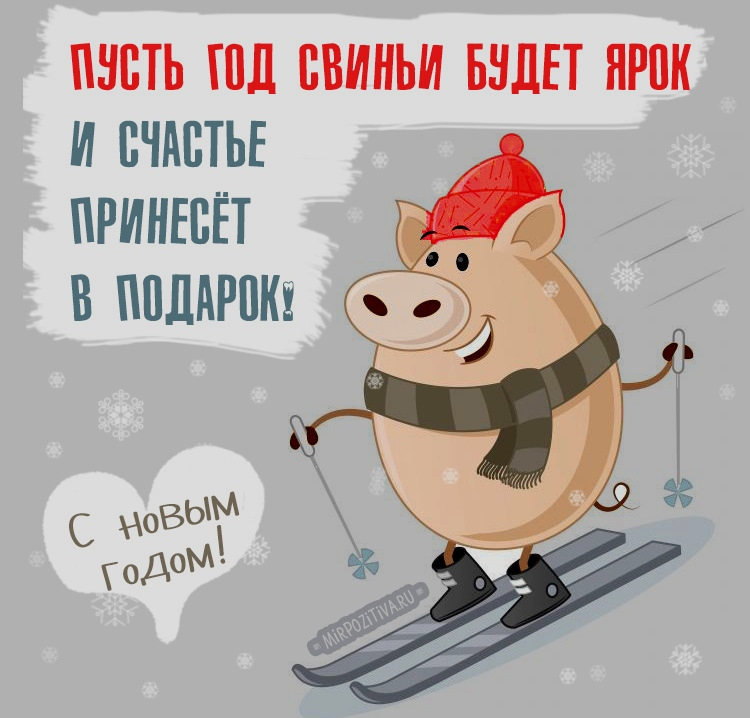 Поздравление с новым годом прикольные картинки 2019