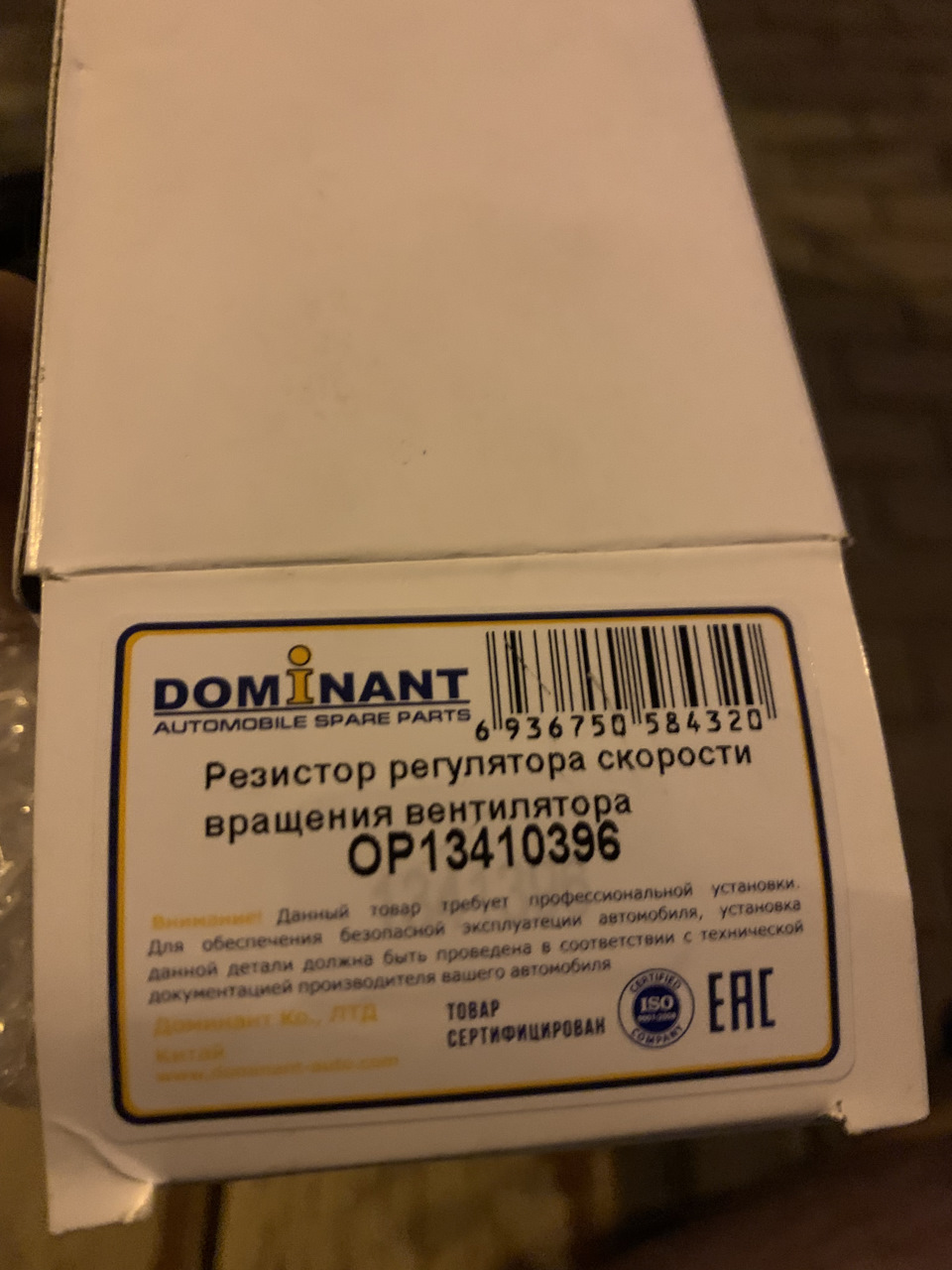 OP13410396 Резистор регулятора скорости вращения вентилятора DOMINANT ...