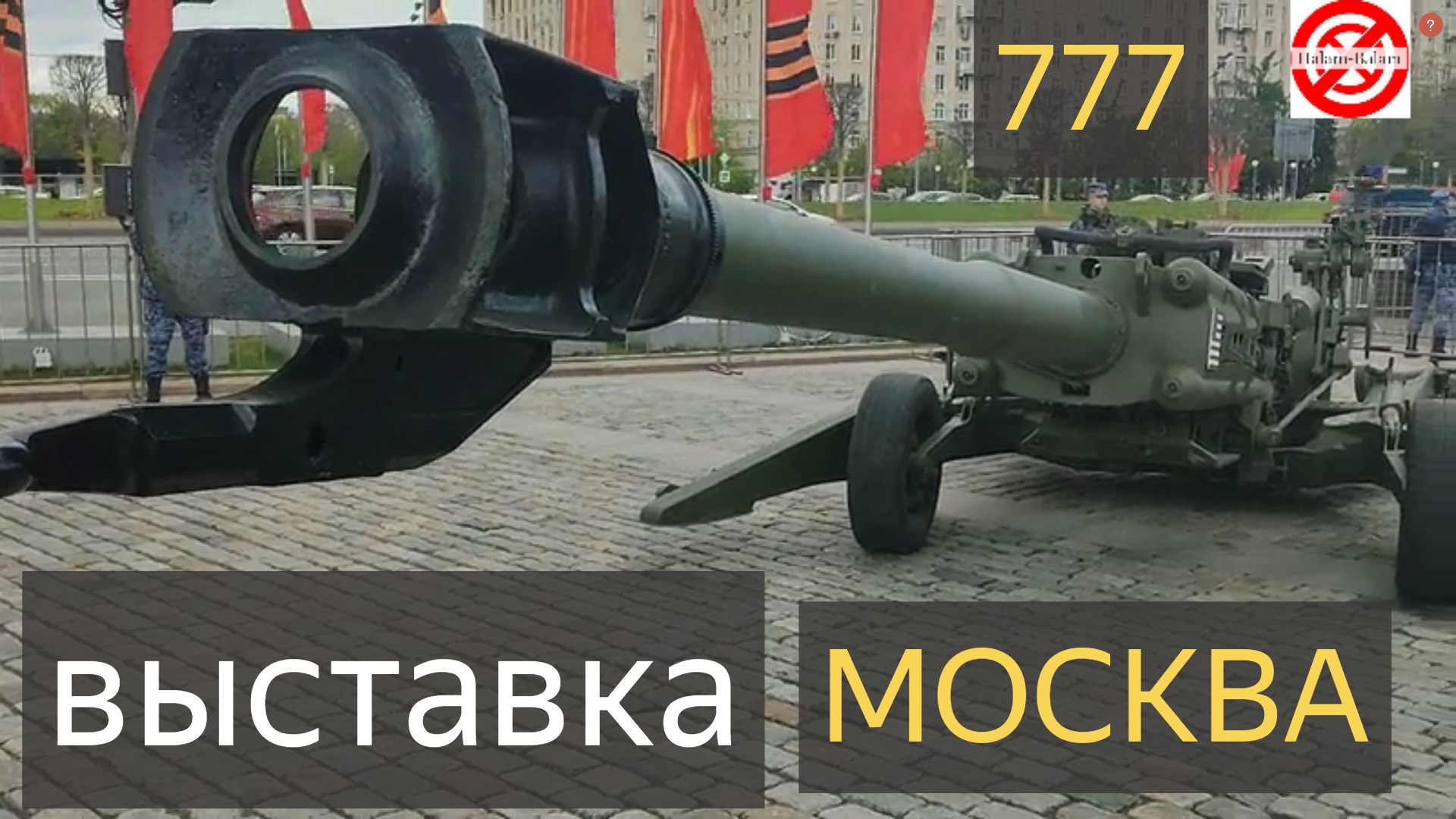 Поклонная гора выставка военной техники метро