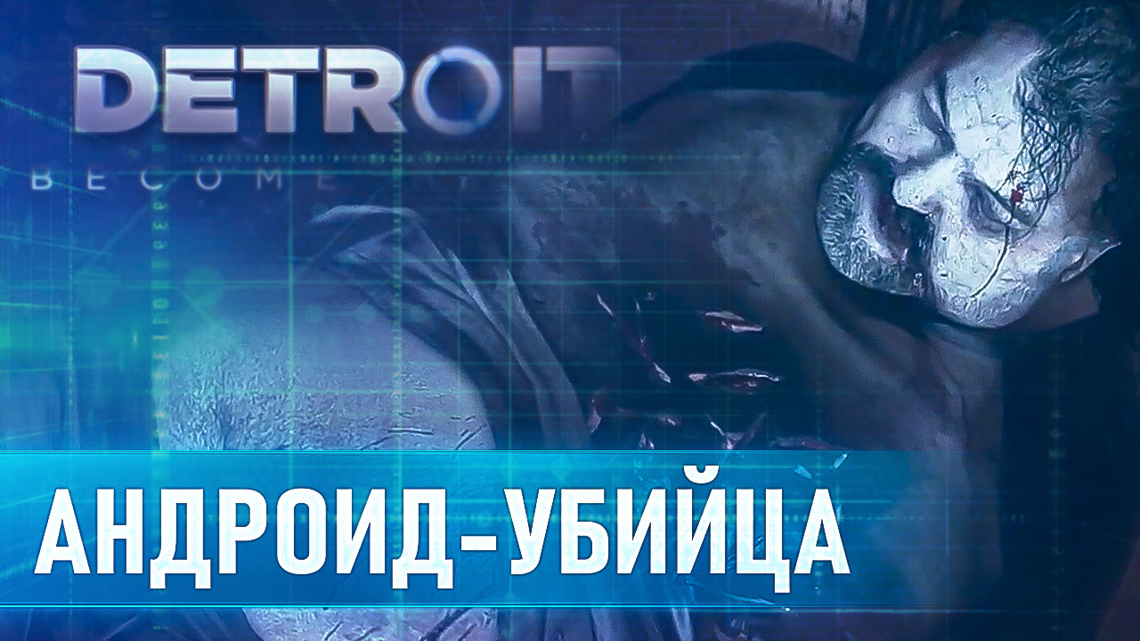 АНДРОИД-УБИЙЦА! Detroit: Become Human Прохождение #3 — DRIVE2