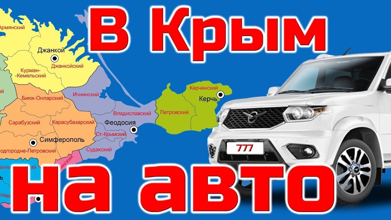 В Крым на авто — Сообщество «УАЗоводы» на DRIVE2