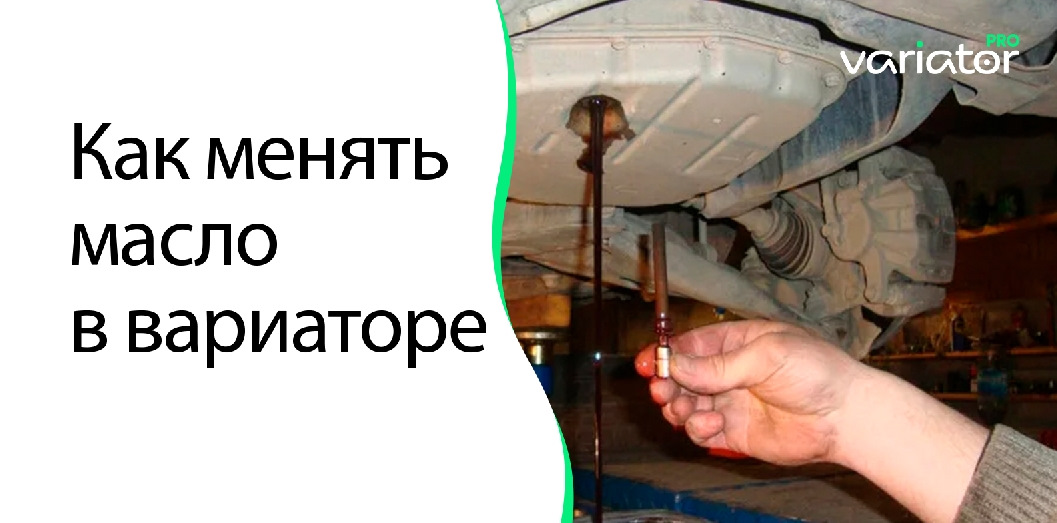 Как менять масло в вариаторе — Variator.pro на DRIVE2